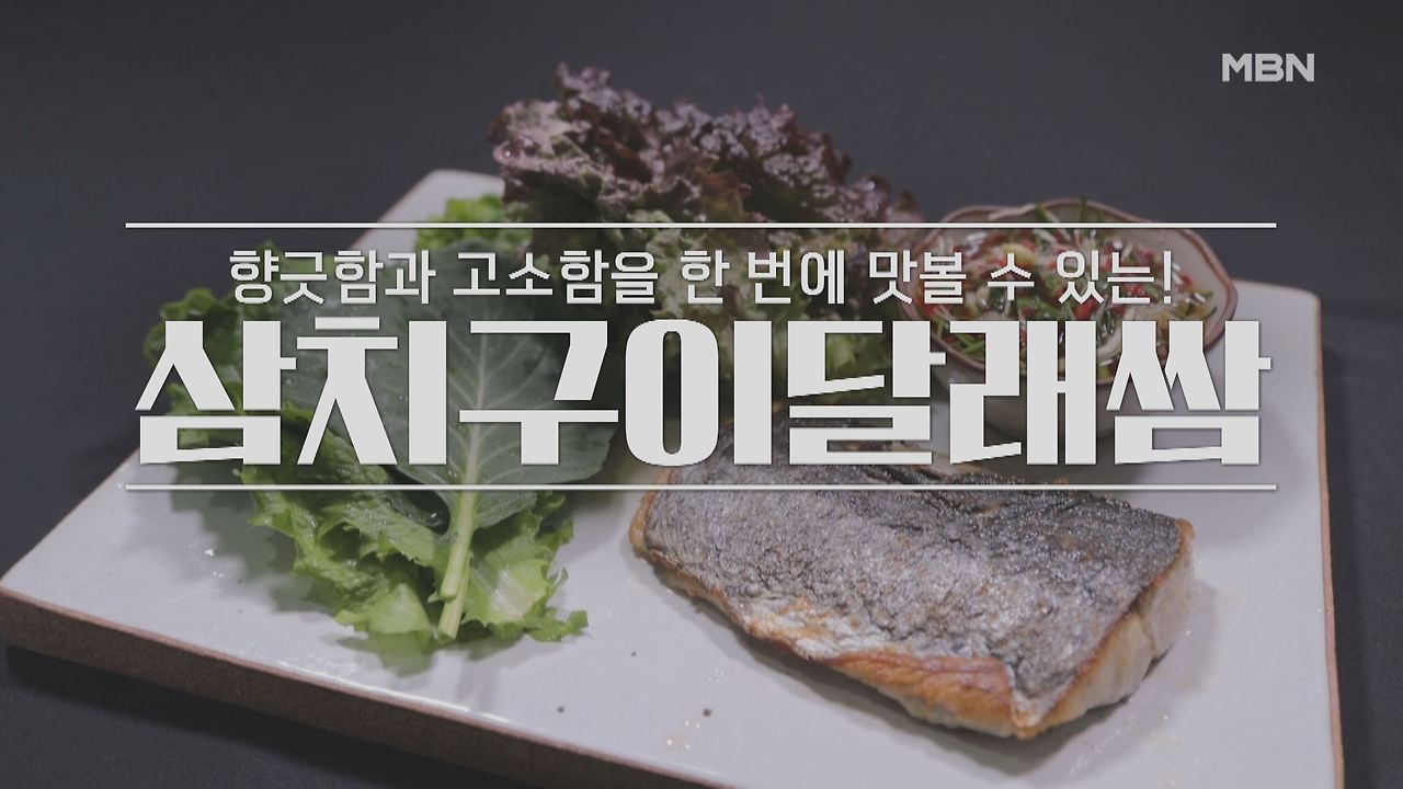 알토란 오세득 삼치구이달래찜 만들기 레시피 만드는 법 - 삼치구이 달래찜 1 ywAAAAAAQABAAACAUwAOw==