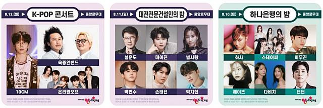 대전 0시축제 라인업 하나은행