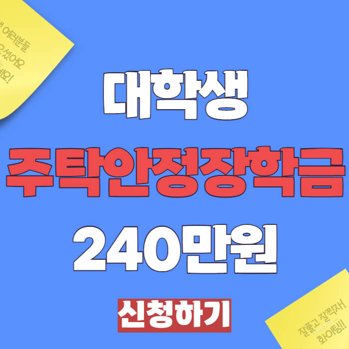 2025 주거안정장학금 240만원