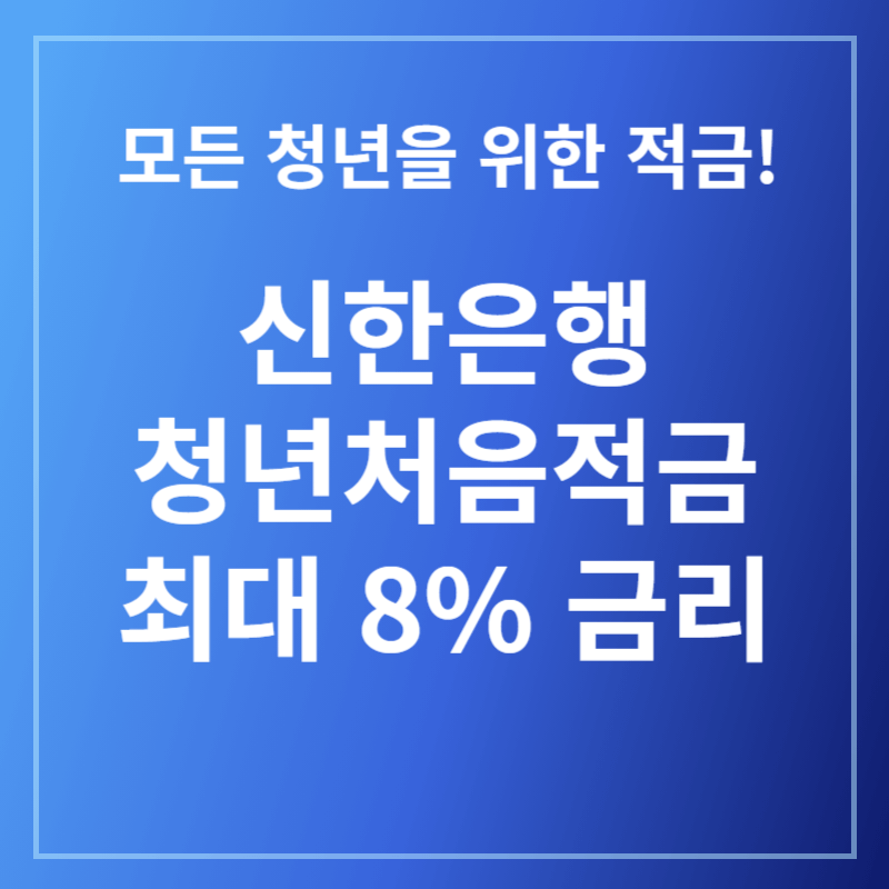 신한청년처음적금신청하기