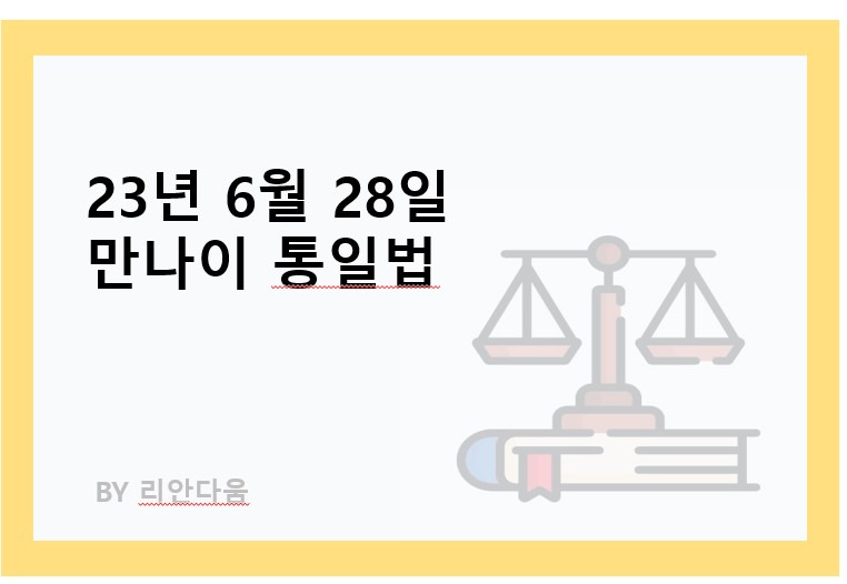 만 나이 도입시기와 계산법 (+ 성인이 되는 기준, 만 나이 예외)
