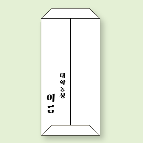 결혼 축의금 봉투 쓰는 방법 신랑측, 신부측 한자, 한글, 뒷면 이름 위치