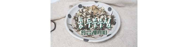 톳 두부무침 황금레시피 염장 톳 손질하는 방법 1 톳 두부무침 황금레시피