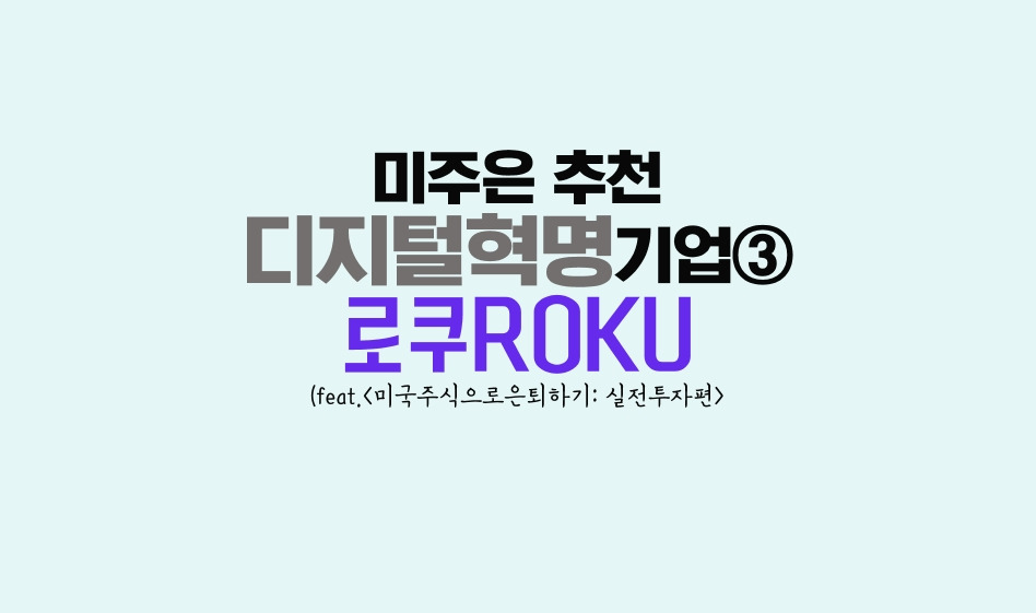 미주은 추천디지털혁명기업③-로쿠ROKU 1 미주은 최철대표가 추천하는 디지털혁명기업중에 로쿠ROKU 썸네일사진