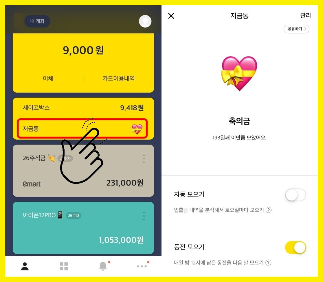 카카오뱅크 저금통 잔액 확인 방법