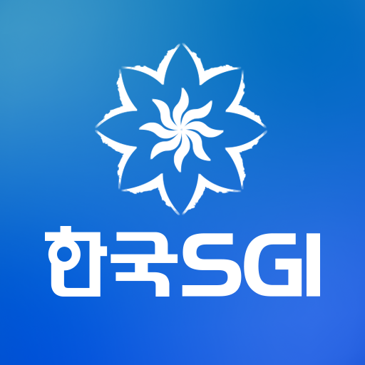 한국SGI 홈페이지 (www.ksgi.or.kr)