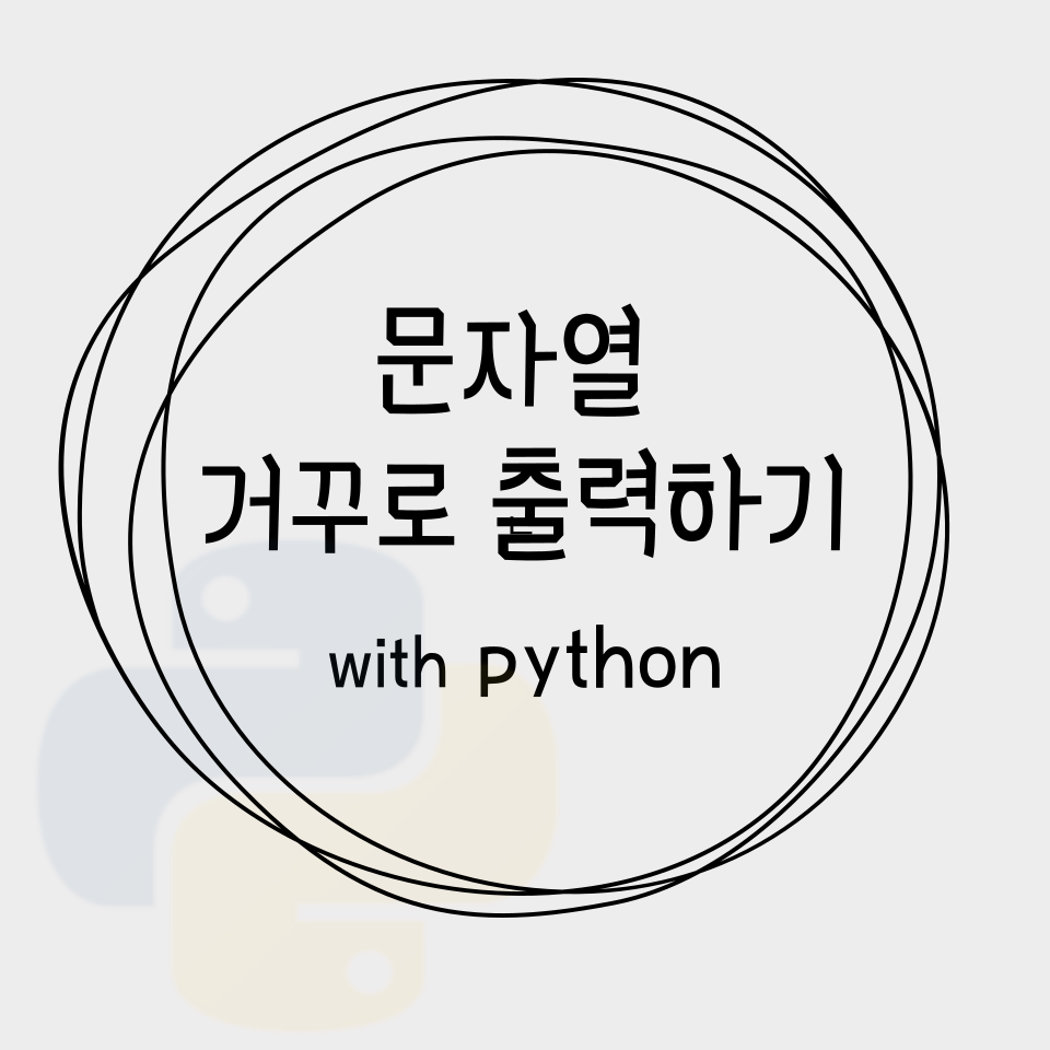 [python] 문자열 거꾸로 출력하는 방법 (feat. reverse, reversed)