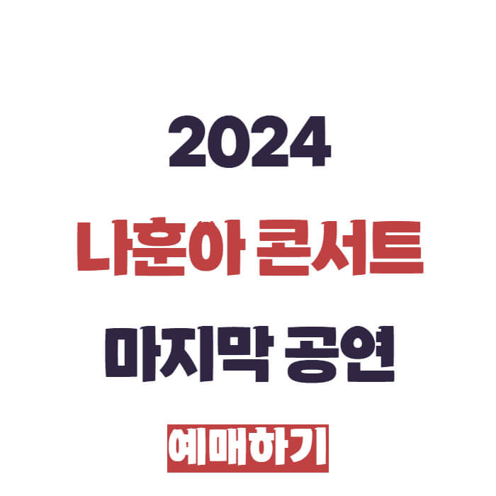나훈아 마지막 콘서트