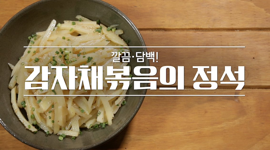 알토란 이보은 감자채볶음 레시피 만드는 법 1 ywAAAAAAQABAAACAUwAOw==