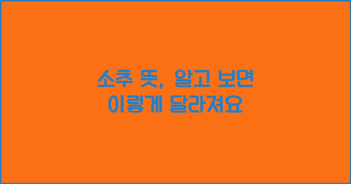 소추 뜻, 알고 보면 이렇게 달라져요