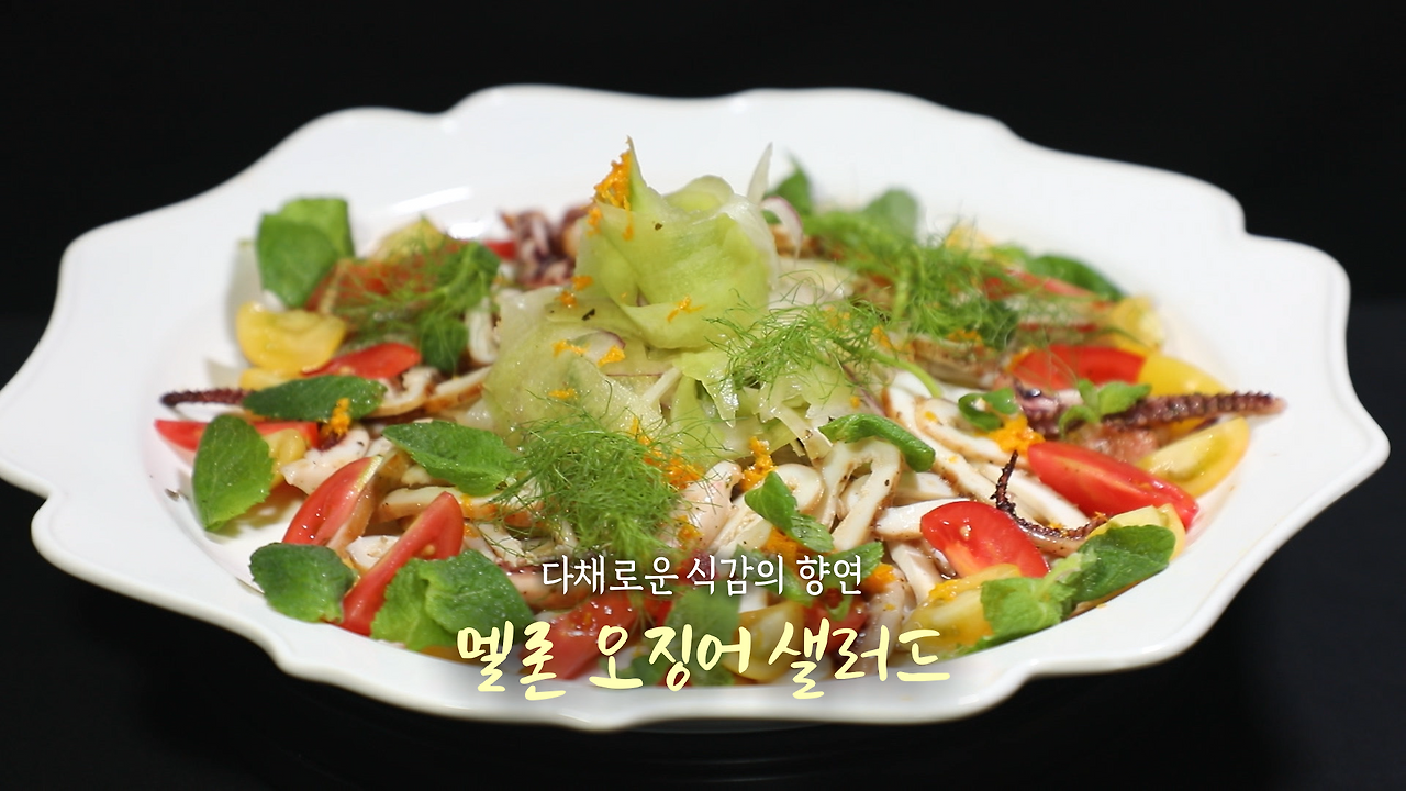 6시내고향 멜론 오징어 샐러드 만들기 레시피 - 셰프의선물 10월 14일 1 ywAAAAAAQABAAACAUwAOw==