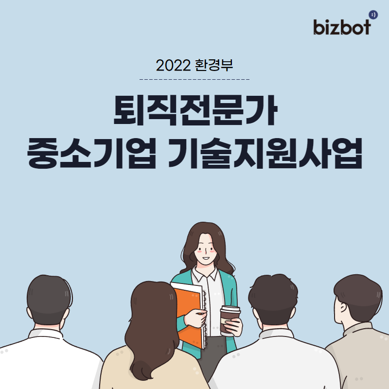 2022년 퇴직전문가 중소기업 기술지원사업 참여기업 모집 공고