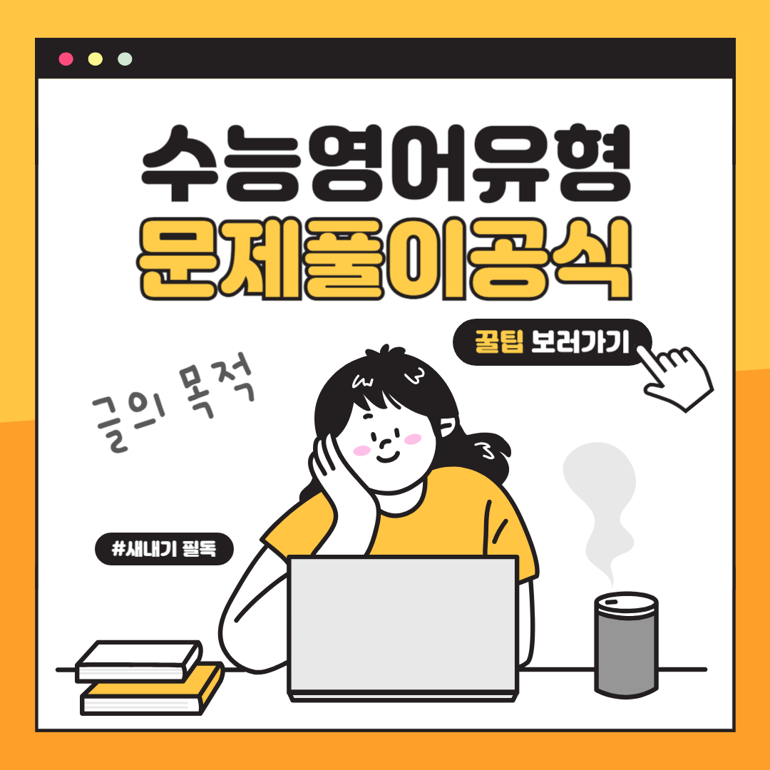 수능 영어 글의 목적 유형 문제 풀이 공식 1 수능 영어 글의 목적 유형 문제 풀이 공식