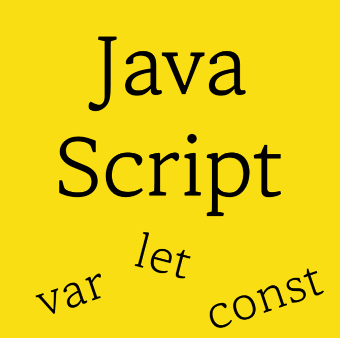 [JavaScript] 변수 var, let, const 차이가 뭘까? 호이스팅이란? — 주니어 개발자 제멋대로 노트