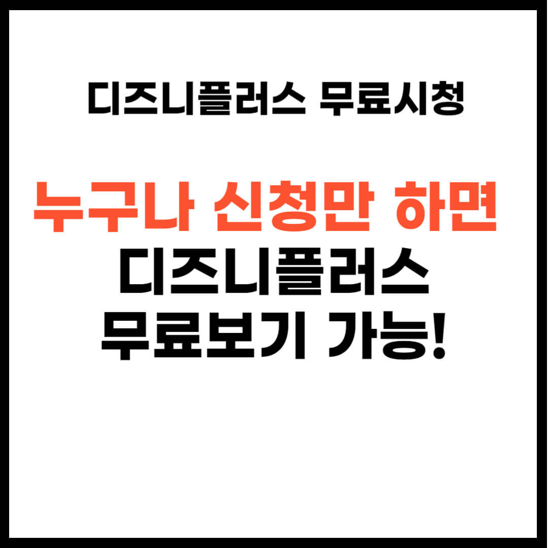 디즈니플러스 무료보기 무빙 공짜로 보는 방법