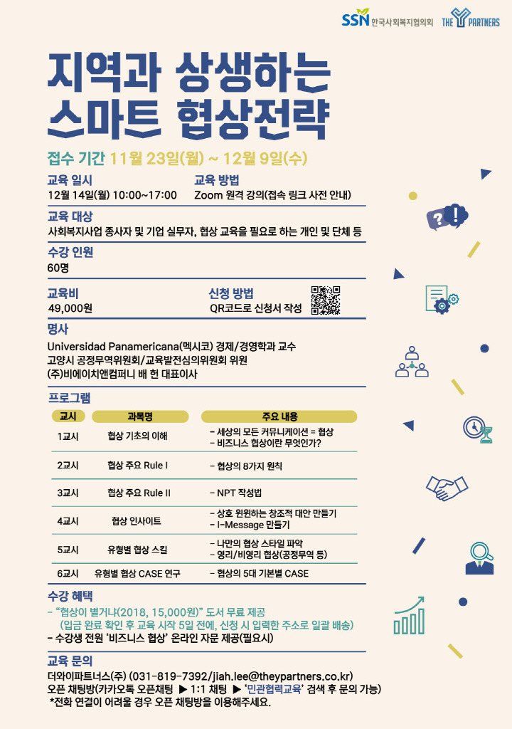 지역과 상생하는 스마트 협상전략