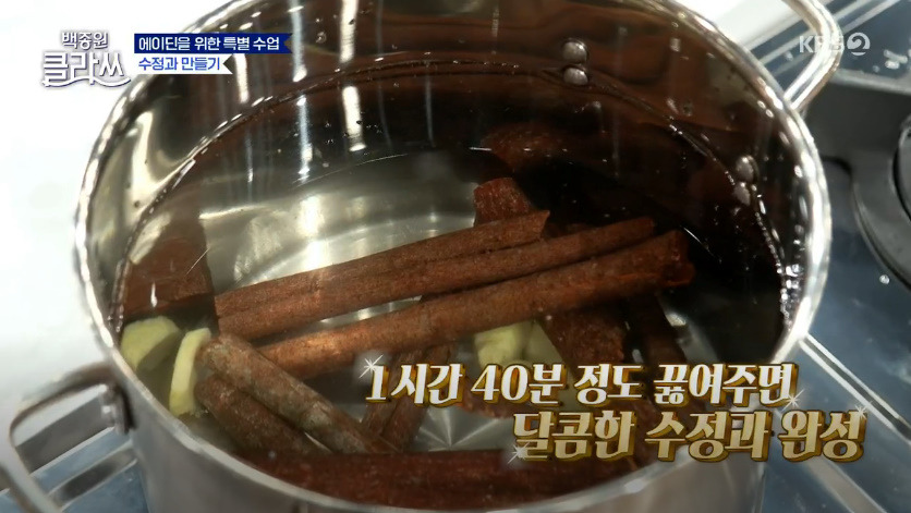 백종원 클라쓰 수정과 만들기 수정과 만드는 방법 9월 13일 에이딘을 위한 특별 수업 1 ywAAAAAAQABAAACAUwAOw==