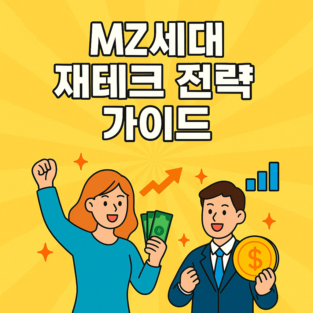 MZ세대 재테크 전략 가이드