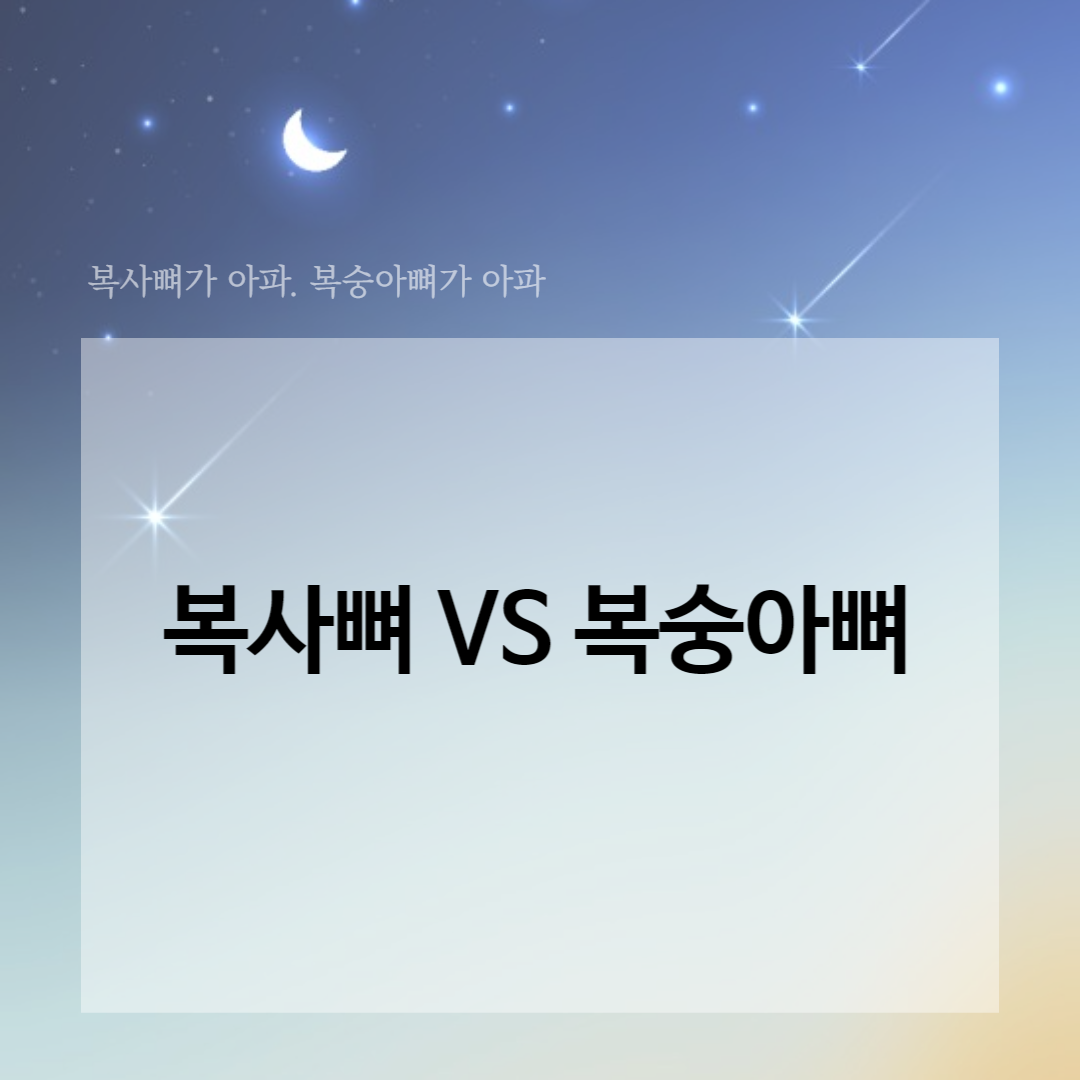복사뼈 복숭아뼈 올바른 맞춤법 표현 알고 계신가요?