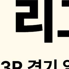 해외축구 경기일정, 리그 1 순위, 프랑스 축구, PSG 우승, 유럽 진출권 총정리