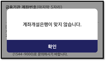 키움증권 영웅문 '계좌개설은행이 맞지 않습니다' 해결 방법 1 ywAAAAAAQABAAACAUwAOw==