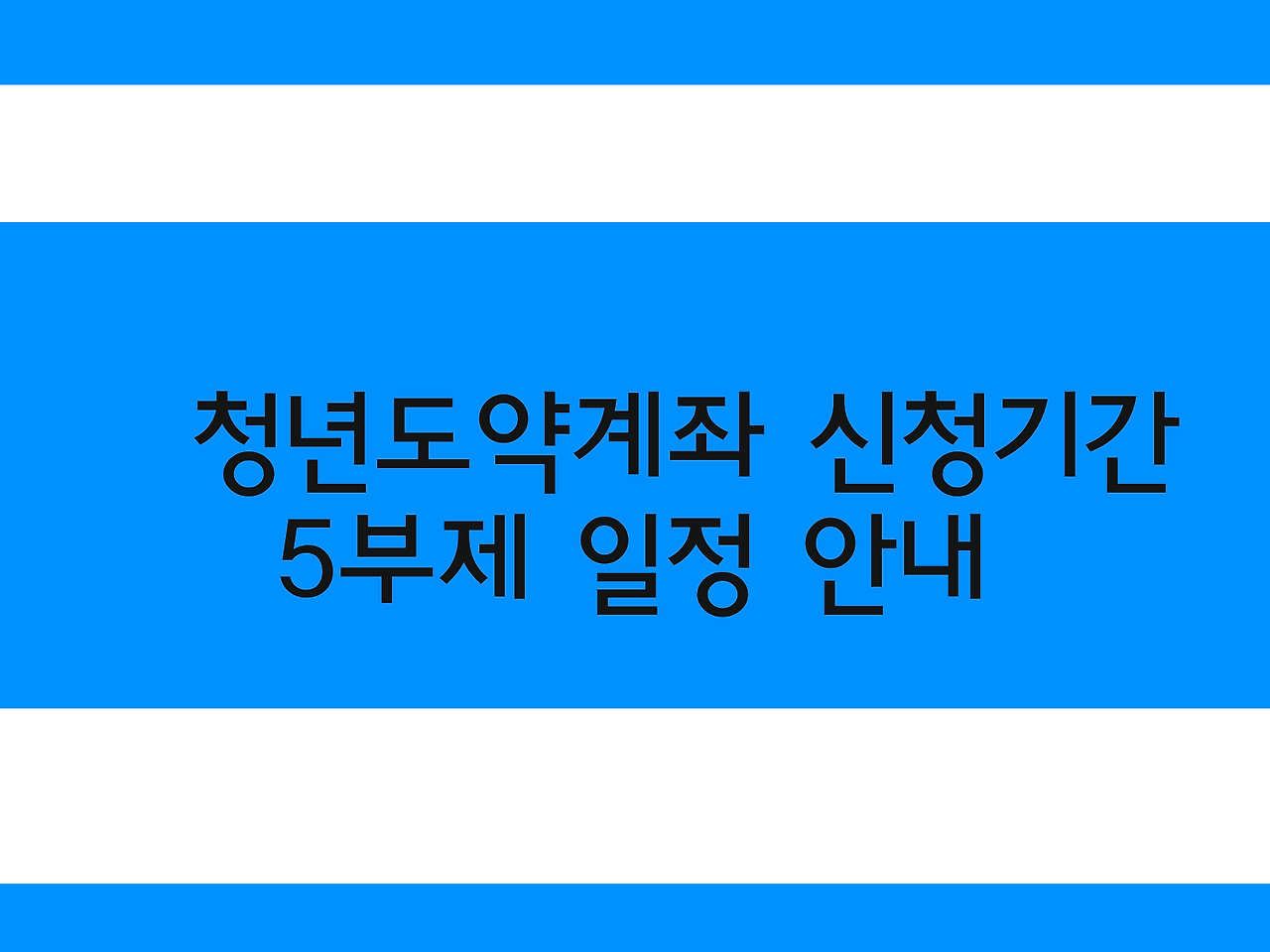 청년도약계좌 신청기간, 5부제 일정 안내 1 청년도약계좌 신청기간, 5부제 일정 안내