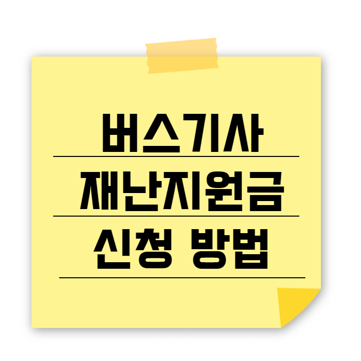 버스기사 재난지원금 신청 방법 2가지