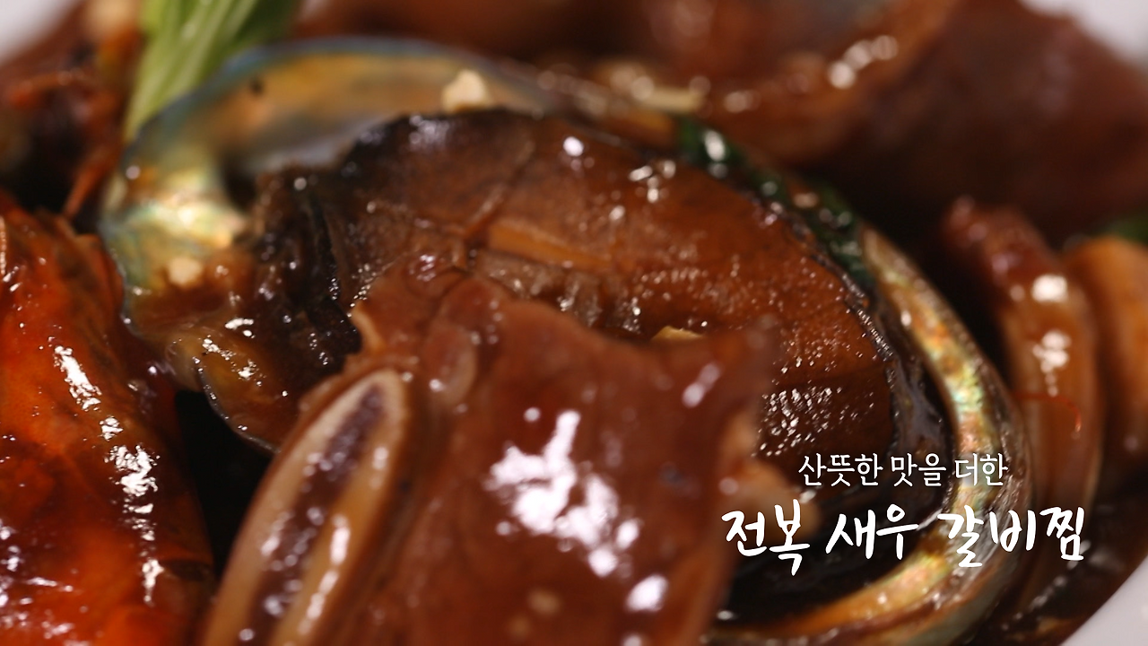 6시내고향 전복 새우 갈비찜 만드는 방법 - 셰프의선물 최인선 전남 여수 1 ywAAAAAAQABAAACAUwAOw==