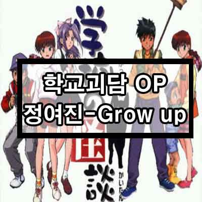 학교괴담 OP 정여진 - Grow up 듣기/가사/영상 1 ywAAAAAAQABAAACAUwAOw==