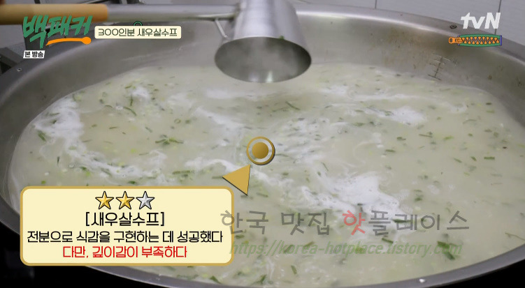 백패커 300인분 새우살수프 레시피 만드는 법 16 ywAAAAAAQABAAACAUwAOw==