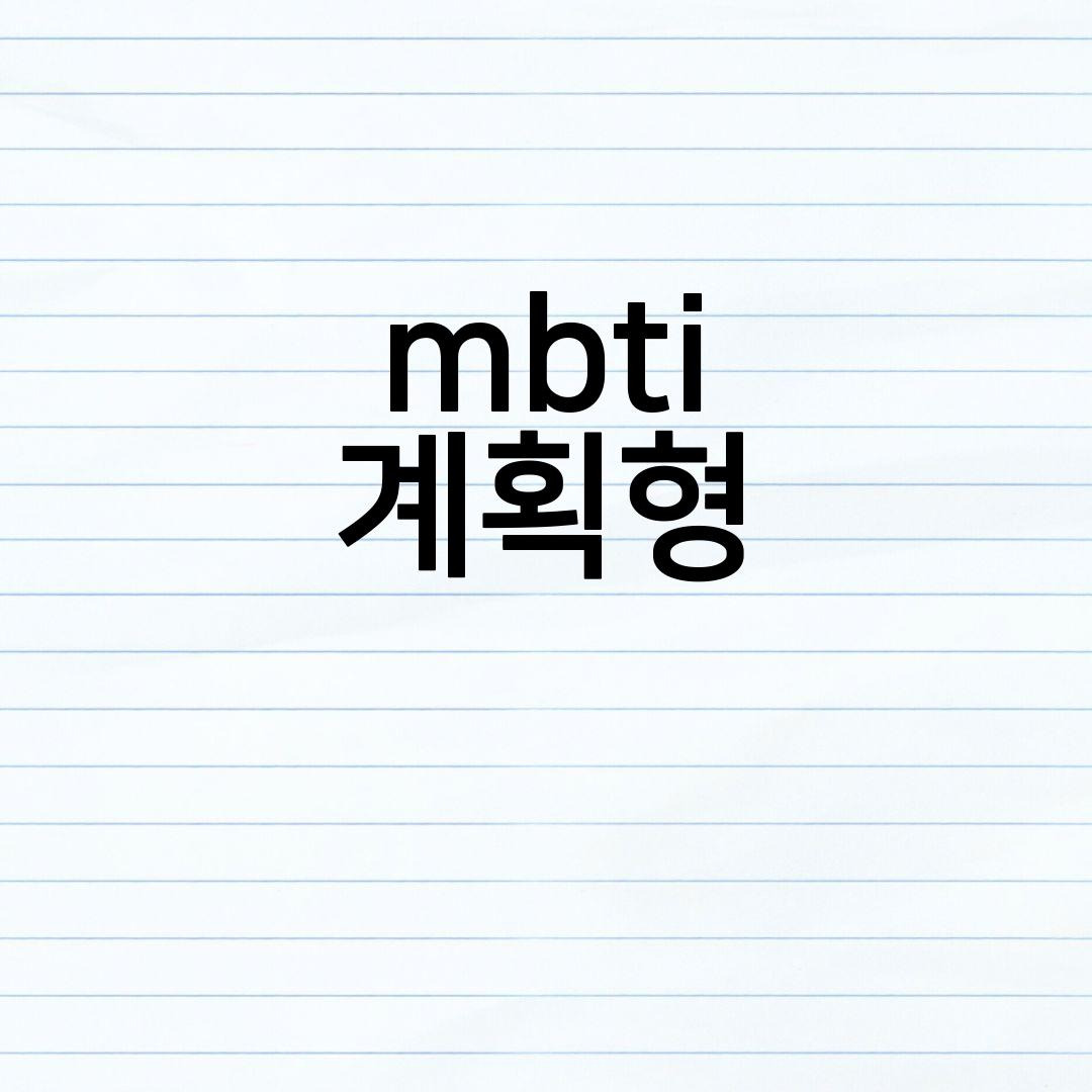 mbti t mbti성격유형종류 mbti성격유형별테스트 mbti계획형 mbti성격순위 성격해시테스트mbti