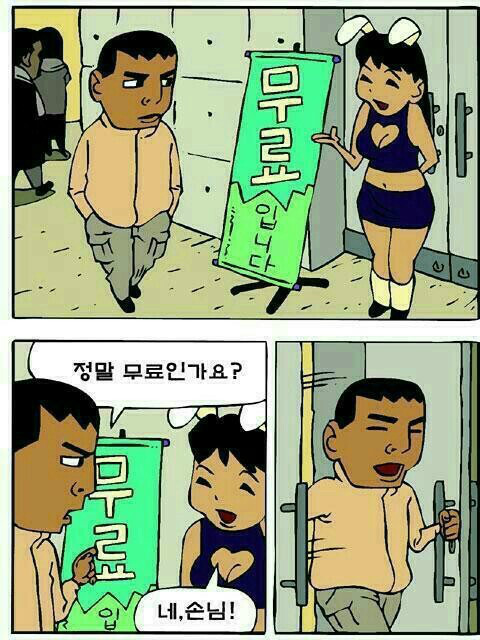 공짜 좋아하면 안되는 이유.Manhwa