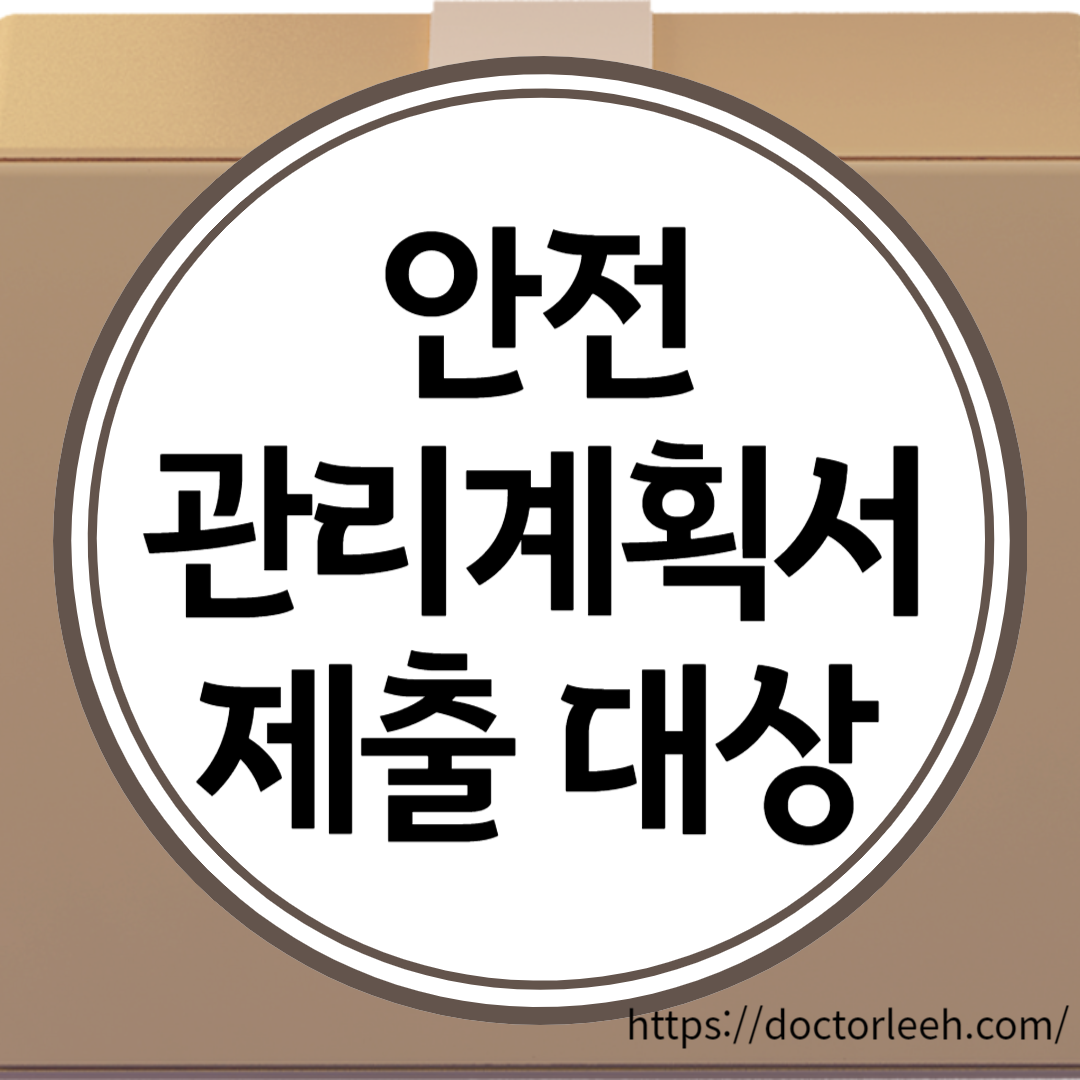 안전관리계획서 제출 대상 및 시기, 작성 방법(메뉴얼 다운받기)