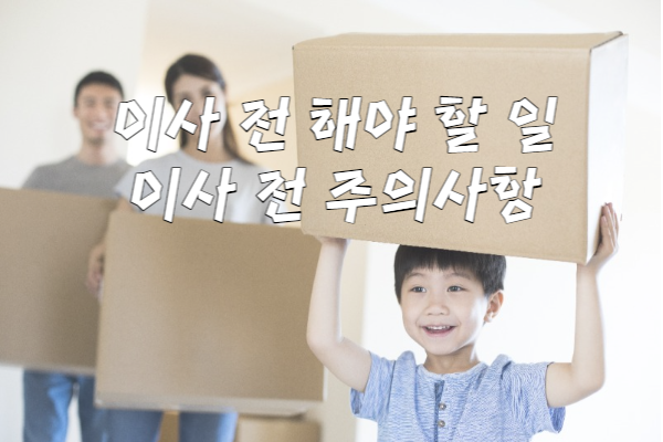 포장 이사 체크리스트 TOP 4 이사 전 할 일 정리하세요