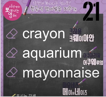 크레용, 아쿠아리움, 마요네즈 진짜 영어발음은? 발음지우개 21강 1 ywAAAAAAQABAAACAUwAOw==