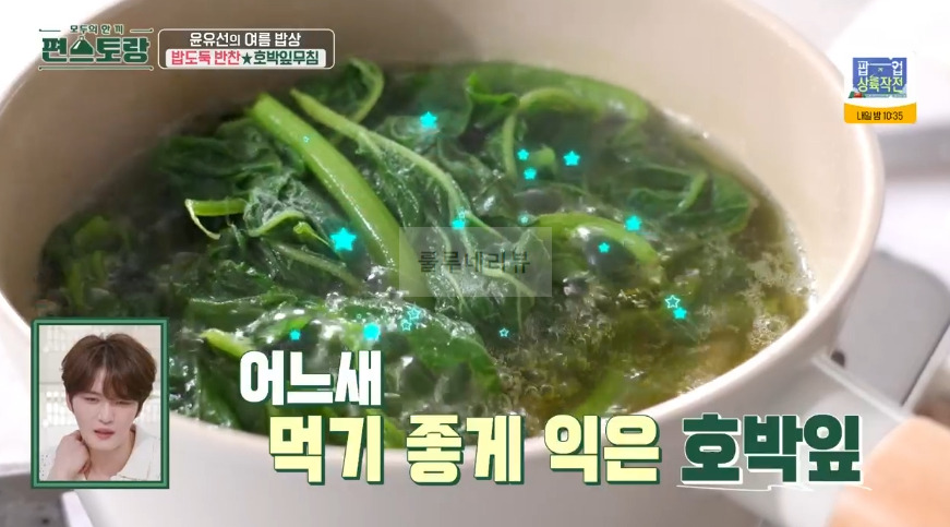 편스토랑 윤유선 호박잎무침 레시피 - 여름밥상 밥도둑 반찬 7 ywAAAAAAQABAAACAUwAOw==