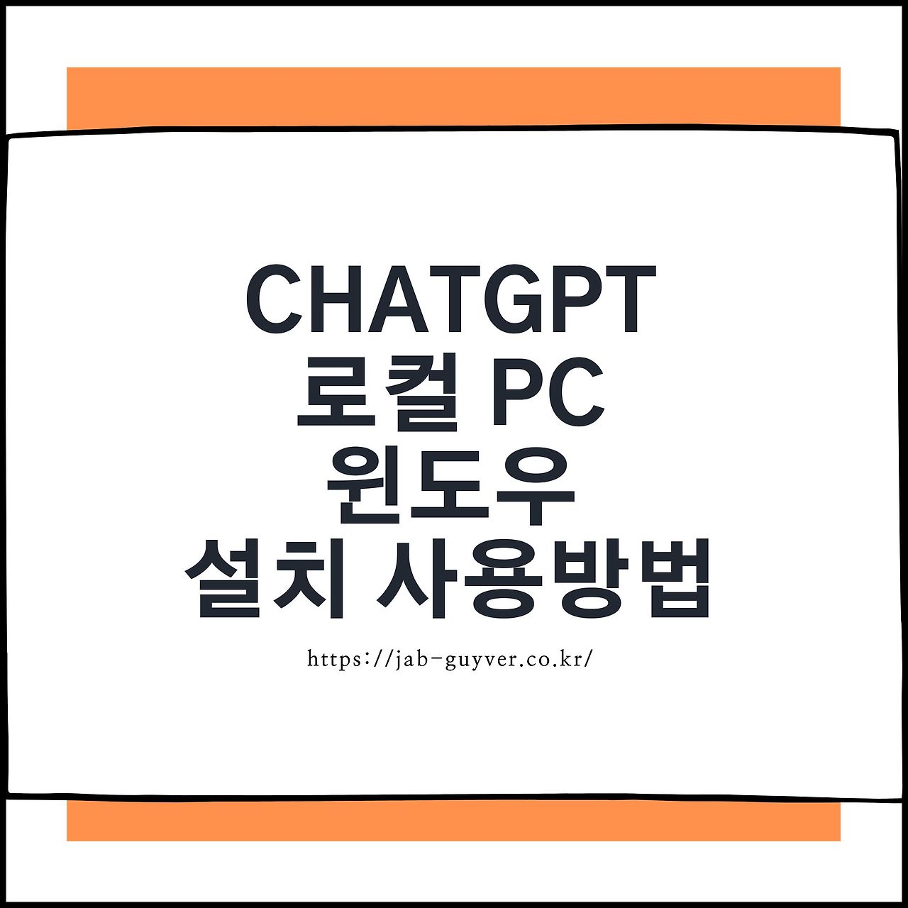 ChatGPT 챗지피티 로컬 PC 윈도우 설치 및 사용방법