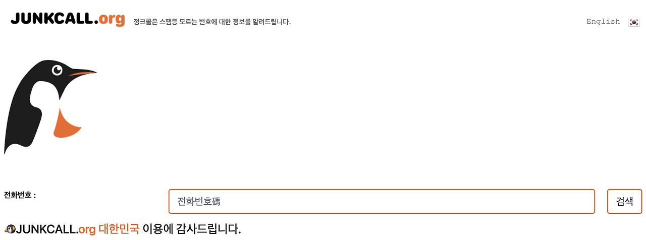 모르는 전화번호 검색 조회 및 스미싱 예방 5가지 방법