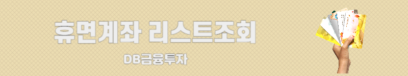 DB금융투자 휴먼계좌 복구, 거래정지 해지 방법, 간단하게 해결가능 2 휴먼계좌리스트조회 바로가기
