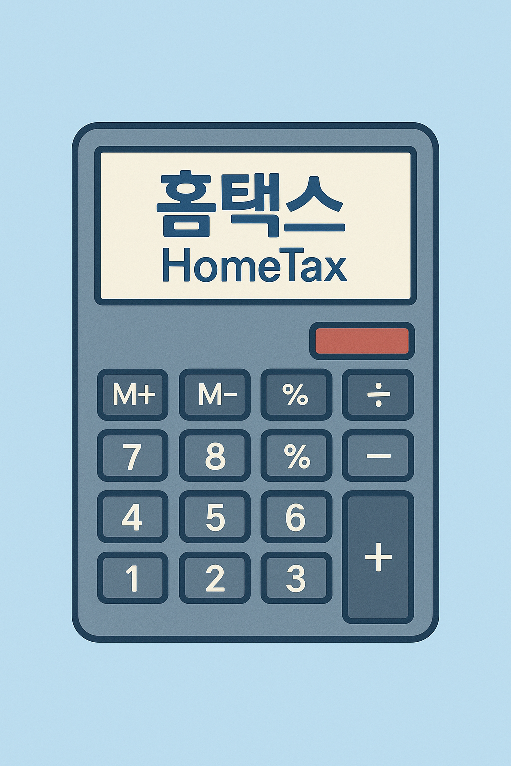 홈택스 계산기 이미지
