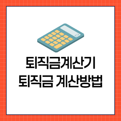 퇴직금 계산기 사용 방법과 계산 공식 총정리 (2025년 기준)