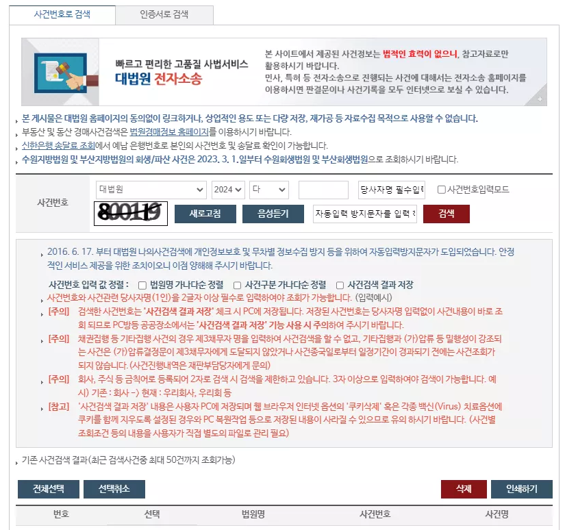 법원 사건번호 조회 방법 - 안됨 시 해결