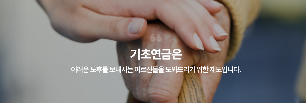 기초연금 수급자격 조건, 신청방법, 수급액 총정리 (2025년 최신)