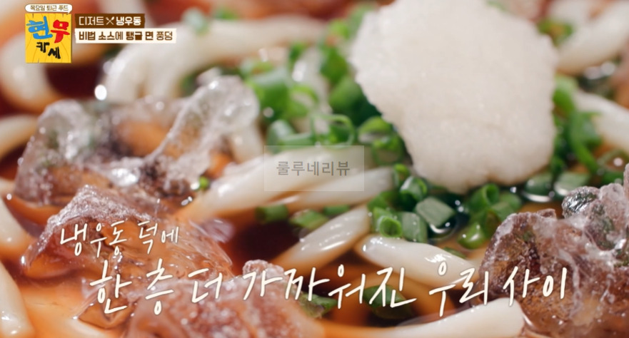 현무카세 디저트 냉우동 레시피 - 비법 소스에 탱글 면 풍덩, 정호영 우동면과 비법소스 15 ywAAAAAAQABAAACAUwAOw==