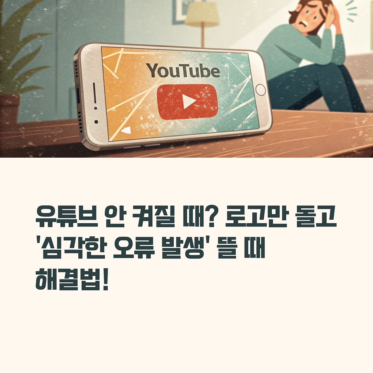 유튜브 안 켜질 때? 로고만 돌고 '심각한 오류 발생' 뜰 때 해결법!