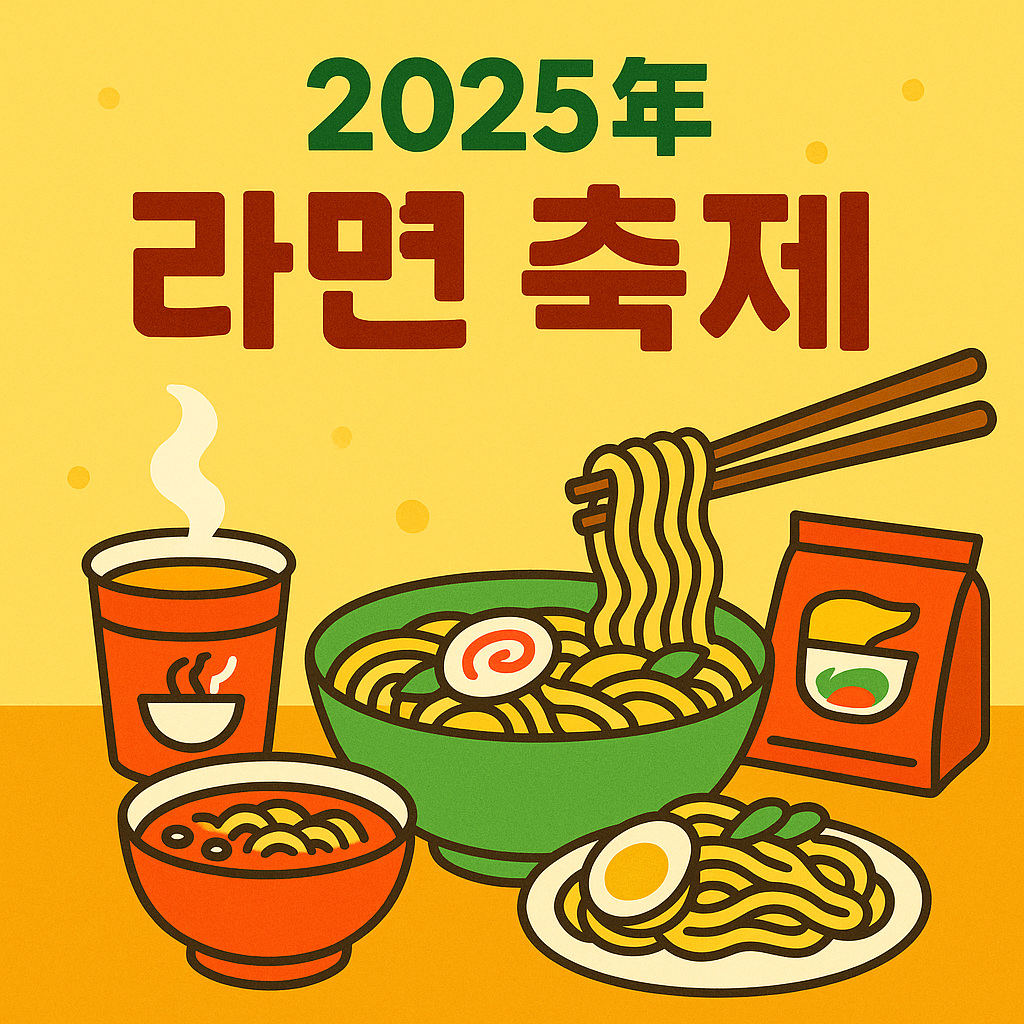 세계 라면 축제 이미지