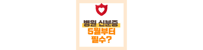 병원 신분증 5월부터 필수 지참 필요한 이유, 대체 가능 신분증 종류 (모바일 건강보험증 발급 방법) 1 ywAAAAAAQABAAACAUwAOw==