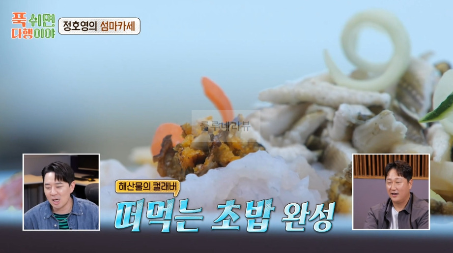 푹쉬면 다행이야 떠 먹는 초밥 만들기 레시피 - 정호영의 섬마카세 21 ywAAAAAAQABAAACAUwAOw==
