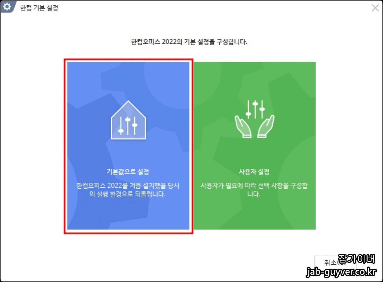 한컴오피스 한글2022 초기화 - 설정오류 리셋