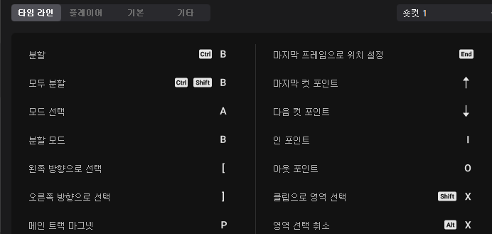 캡컷 PC 단축키 사용법: 전체 단축키 정보 확인, 단축키 변경, 오류 시 초기화 3 ywAAAAAAQABAAACAUwAOw==